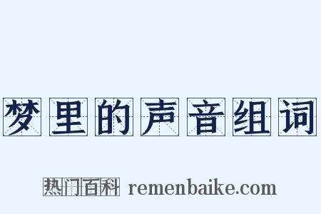 梦里的声音组词是什么意思的图片